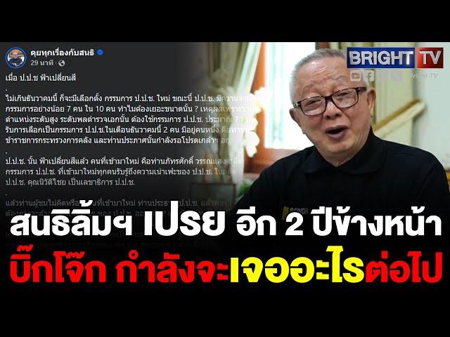 สนธิ ชี้ เมื่อป.ป.ช ฟ้าเปลี่ยนสี อีก 2 ปีข้างหน้า คดี พล.ต.อ.สุรเชชษฐ์ จะเจออะไรต่อไป ลั่นผมไม่ยอมแพ