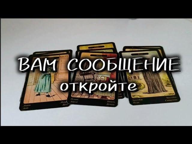 Вы получили сообщение, откройте!