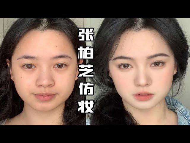 关于我斗胆仿妆张柏芝这件事|嘴下留情555