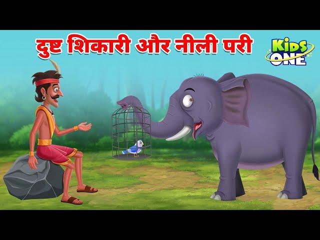 Dusht Shikari Aur Neeli Pari | दुष्ट शिकारी और नीली परी कहानियां | HINDI Moral Stories For Children