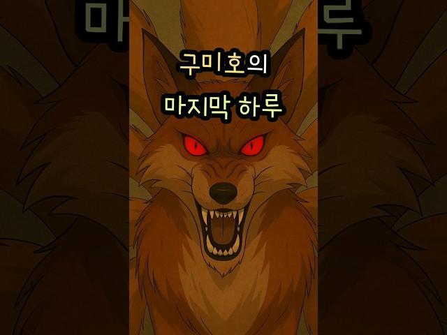 병맛 구미호의 마지막하루, 결말이 가구 광고라고?
