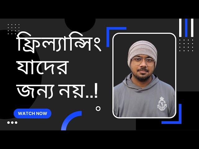 Freelancing is not for everyone | ফ্রিল্যান্সিং শুরু করার আগে যা জানা দরকার |  Tamal Debnath