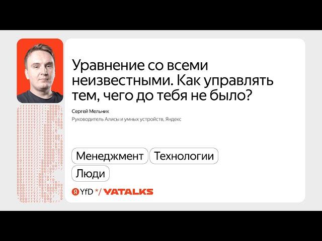 Уравнение со всеми неизвестными. Как управлять тем, чего до тебя не было? / Сергей Мельник, Яндекс