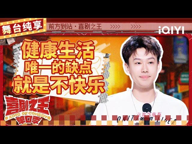 【品梗大会】小北“快乐小狗”斑秃求医 奇葩作息搞懵医生 | 喜剧之王单口季 | The King of Stand-up Comedy | iQIYI精选