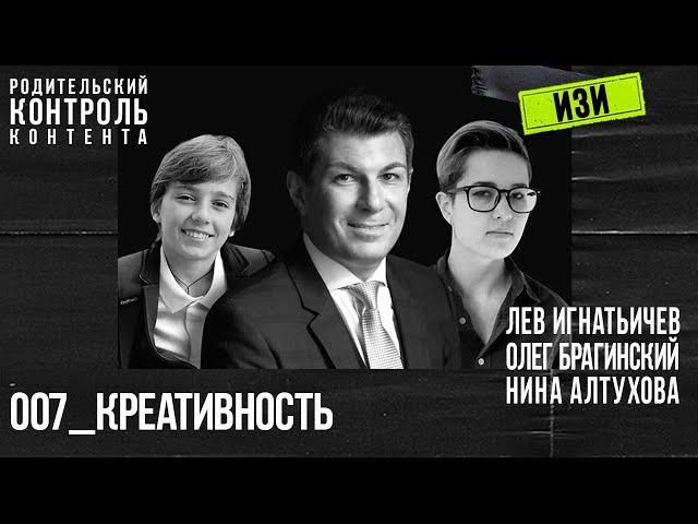 Изи 007. Креативность. Лев Игнатьичев, Нина Алтухова, Олег Брагинский