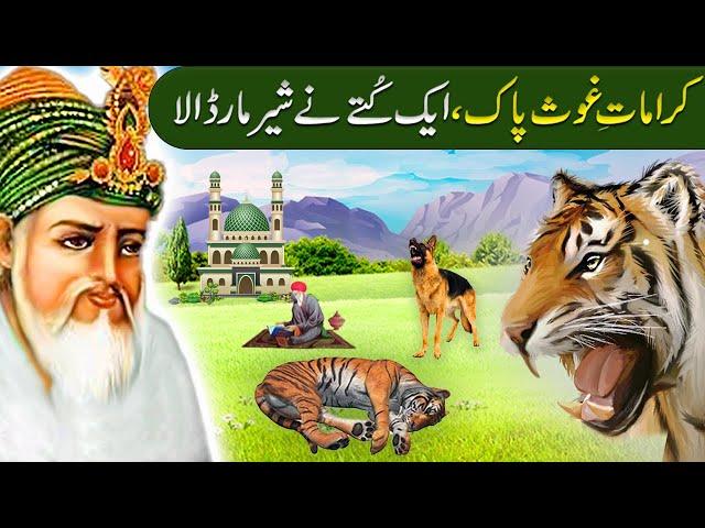 Aik kutte Ne Sher Maar Dala|Shiekh Abdul Qadir Jillani ki karamat|Ghous pak ka Waqia in Urdu /Hindi