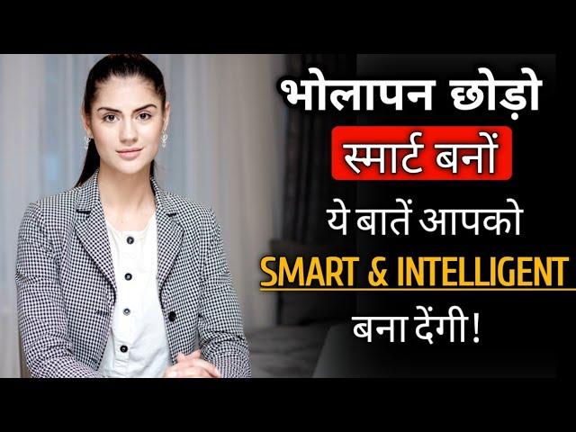 स्मार्ट कैसे बनें | How to be smarter| Chant Chalak kaise bane | समझदार कैसे बनें