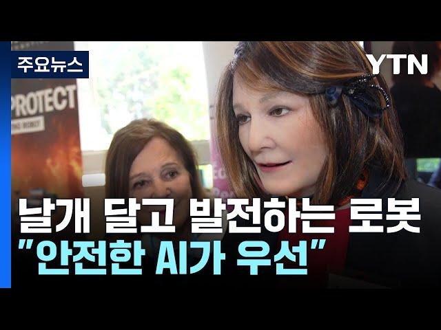 AI 날개 달고 발전하는 로봇...UN "안전한 AI가 우선" / YTN