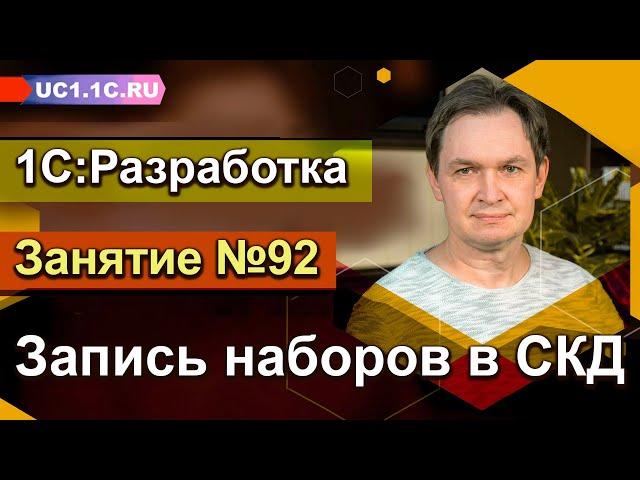 1С:Разработка - Запись наборов в СКД