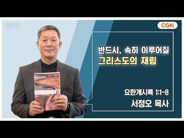 [생명의 삶 큐티] 반드시, 속히 이루어질 그리스도의 재림 | 요한계시록 1:1~8 | 서정오 목사 | 241118 QT