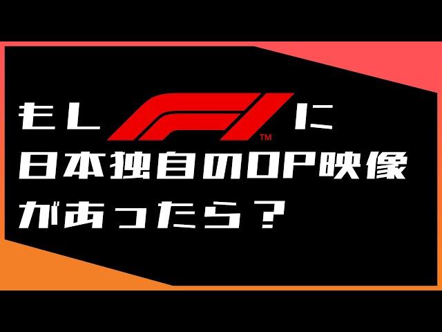 2022 F1のOP映像を勝手に作ってみた / 日本語字幕で見るF1