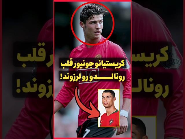 کریستیانو جونیور دل پدرشو لرزوند | لحظه‌ای که همه رو شگفت‌زده کرد!