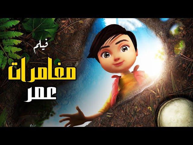 Omar's Adventures Film | حصريا .. فيلم مغامرات عمر