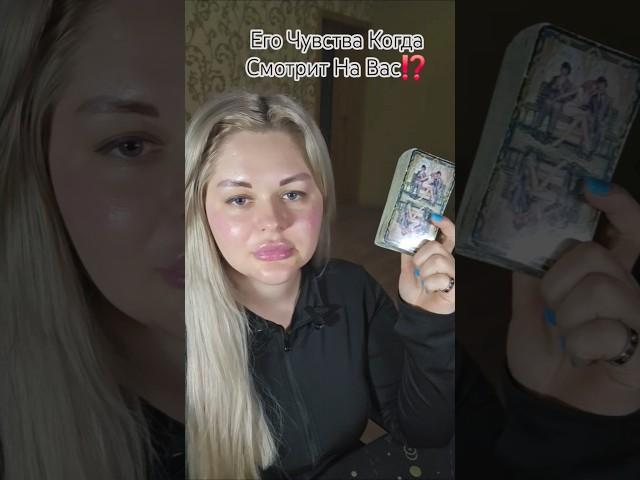 ️Его Чувства Когда Смотрит На Вас⁉️ #таросегодня ##раскладтаро #гадание #отношения #ясновидение