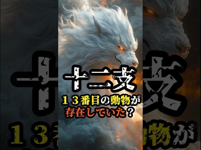 十二支に隠された未解決の謎　#十二支の謎 #都市伝説 #13番目の動物 #不思議な話 #闇が深い #謎解き #歴史の闇 #奇妙な出来事 #陰謀論 #隠された真実