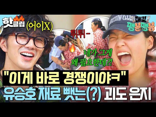 ＂내가 갖다 놓은 거잖아!!＂ 선착순 재료 나눔에 유승호VS이은지 피 튀기는(?) 육탄전 발발ㅋㅋ｜대결! 팽봉팽봉｜JTBC 250621 방송
