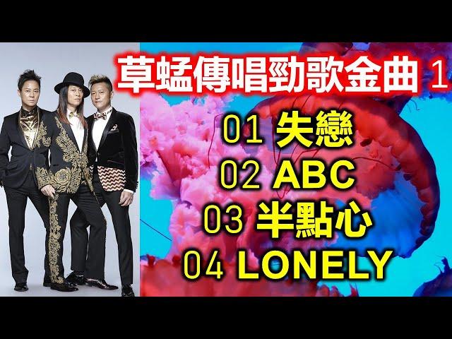 草蜢傳唱勁歌金曲 1（内附歌詞）01 失戀；02 ABC；03 半點心；04 Lonely