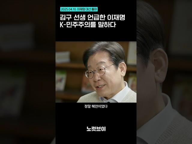 []김구 선생 언급한 이재명...K-민주주의를 말하다