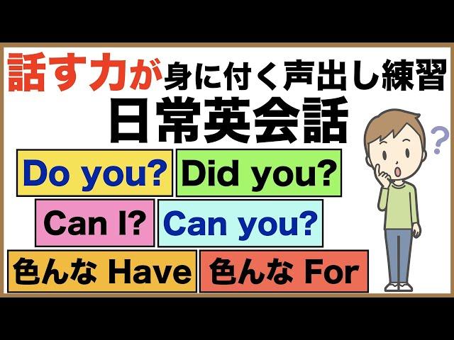 日常英会話・話す力が身に付く声出し練習【1日30分の英会話】シリーズ０３１（Do youとDid youの質問フレーズ、Can I とCan youのお願いフレーズ、HaveとFor の色んな使い方）