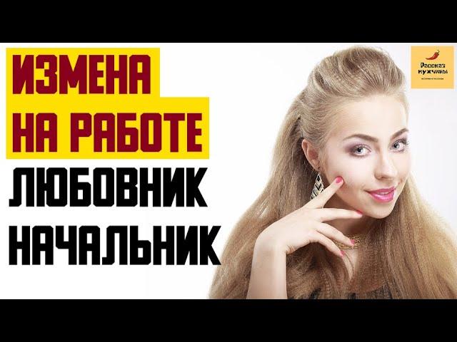 Рассказ мужчины | Измена на работе. Любовник начальник. Реальная история