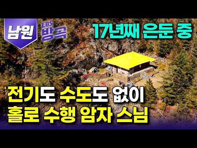 [전북 남원] 꼬박 5시간을 걸어 도착한 해발 1500m, 살아내는 것 자체가 수행인 전기도 수도도 없는 작은 암자에서 17년째 홀로 수행 중인 스님｜묘향암｜#한국기행 #방방곡곡