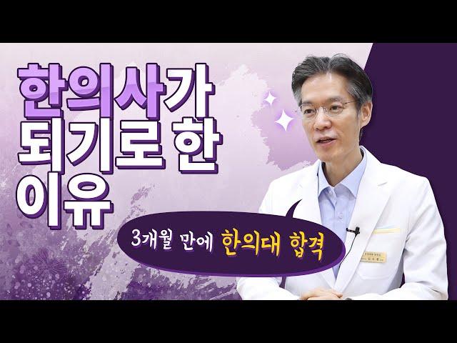 김도환 원장님께서 한의사가 된 이유