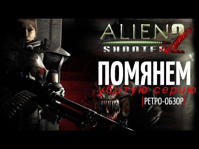 Alien Shooter 2 спустя 18 лет | Куда скатилась серия?