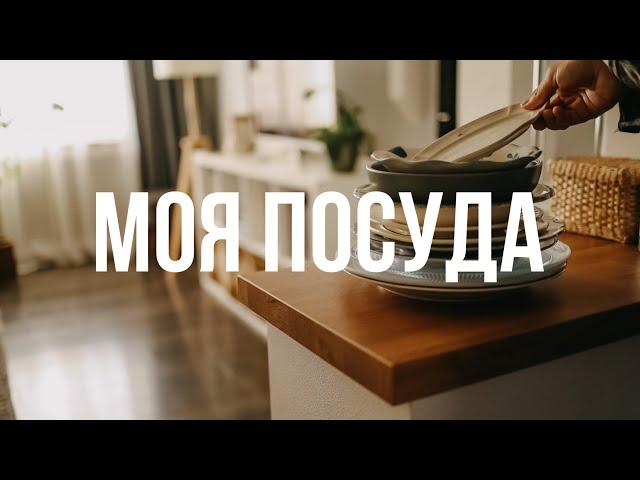 МОЯ ЛЮБИМАЯ ПОСУДА I ССЫЛКИ И ОБЗОР