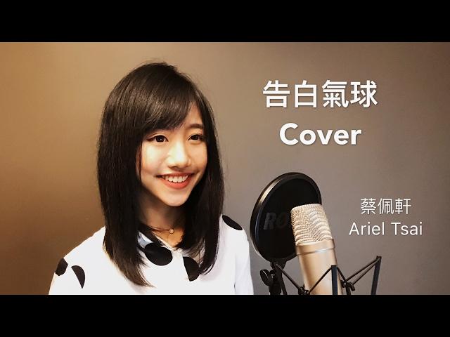 周杰倫 Jay Chou【告白氣球 Love Confession】女生Rap版 - 蔡佩軒 Ariel Tsai