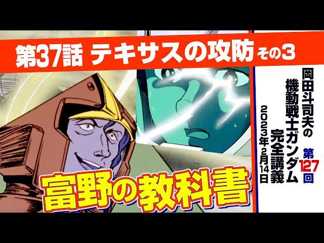 底知れないマ・クベの悪意「機動戦士ガンダム」完全講座＃127「テキサスの攻防」その３