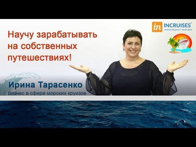 INCRUISES. Давайте знакомиться, я - Ирина Тарасенко