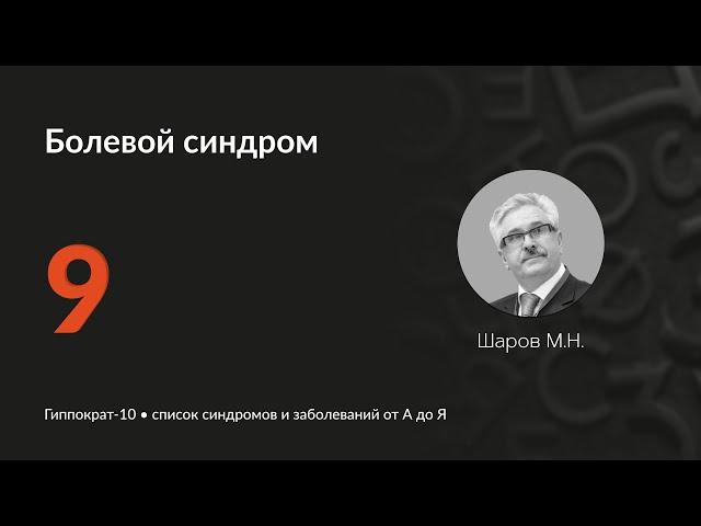 Болевой синдром. 05.03.25.