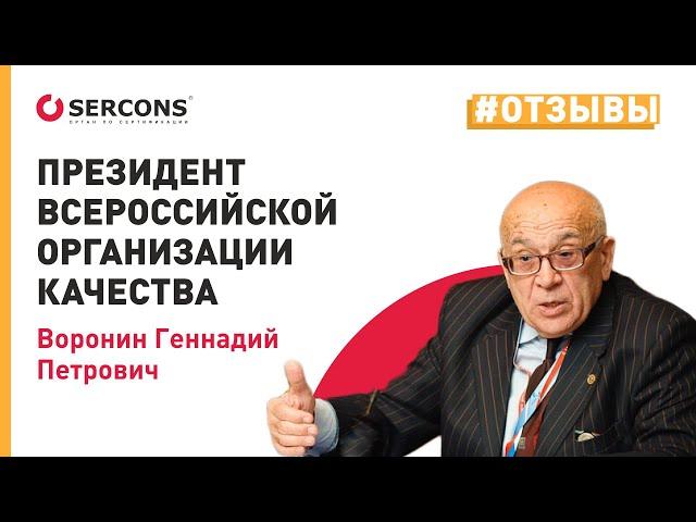 Всероссийская организация качества  рекомендует  СЕРКОНС