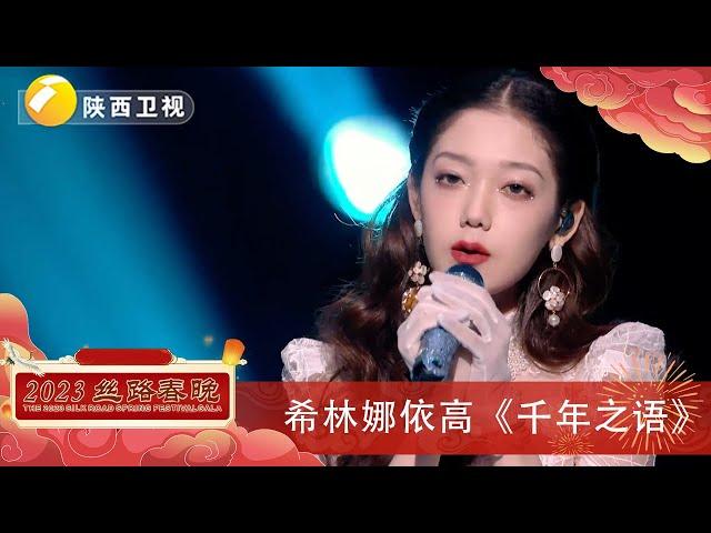 #2023丝路春晚 #希林娜依高 大漠公主造型好绝美！好听哭了 有多少人要去单曲循环了！