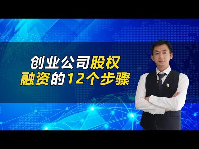 创业公司股权融资的12个步骤