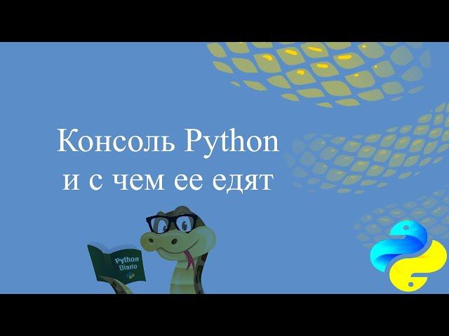 Консоль Python и с чем её едят