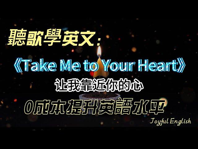 聽歌學英文：《Take Me to Your Heart》[經典金曲]  #英语学习 #英语 #song #英文歌曲