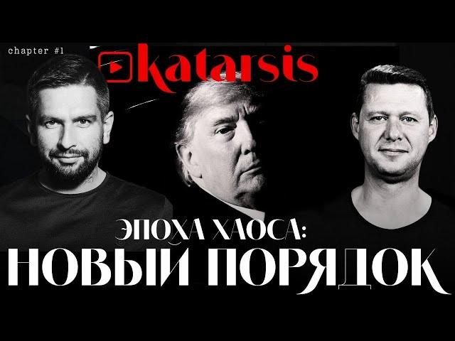 КАТАРСИС НАЧАЛСЯ!  МЫ ВОШЛИ В ЭПОХУ ХАОСА. НАЧАЛО НОВОГО ПОРЯДКА.  ЧАПЛЫГА / АПАСОВ