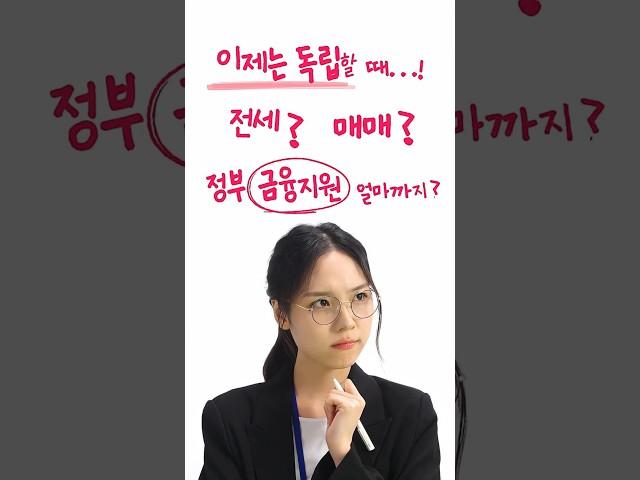 첫 독립, 금융지원 얼마까지? #버팀목전세 #생애최초디딤돌 #햇살론유스 | 청년정책줌인센터 Ep.16