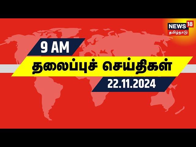 காலை 9 மணி தலைப்புச் செய்திகள் - 22.11.2024 | Today Headlines | Tamil News | AR Rahman Divorce