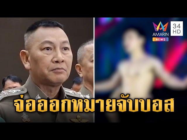 จ่อออกหมายจับบอสใหญ่ "บิ๊กต่าย" แถลงเอาผิดตัวแทนเครือข่าย | ข่าวเย็นอมรินทร์ | 11 ต.ค. 67