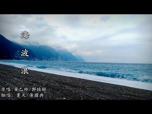 海 波 浪  (夏天 / 黃國典) (4K 5.1聲道)