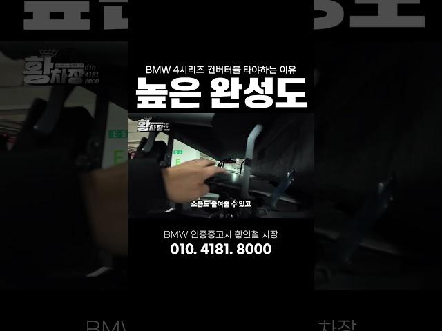 BMW 컨버터블을 타야하는 이유 #bmw인증중고차 #bps #420i #컨버터블