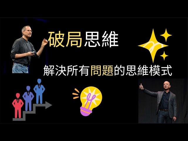 破局思维：真正的高手都具备的能力。从穷人变富人 要懂得如何破局