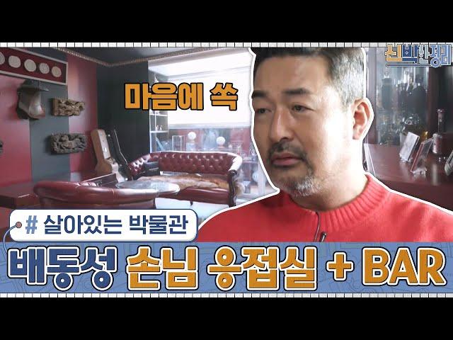 살아있는 박물관 같은 배동성 하우스의 '손님 응접실 + BAR'?!#신박한정리 | The House Detox EP.32 | tvN 210222 방송