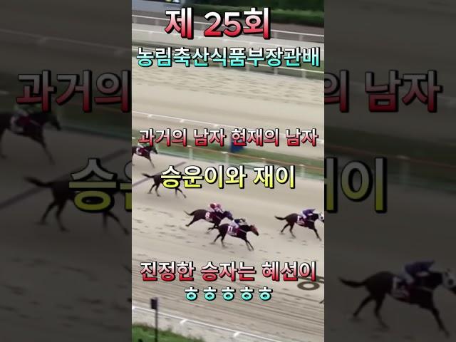 혜선이의 남자들 과천경마 제 25회 농림축산식품부장관배 우승은 김혜선 ㅎㅎㅎ 정호영(뉘앙스의 음악공장) #경마 #트로트 #kpop #김혜선 #서승운 #박재이