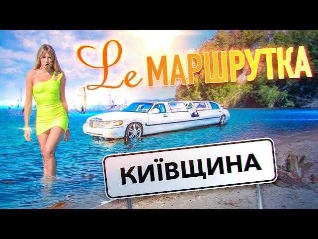 Ле Маршрутка. Київщина