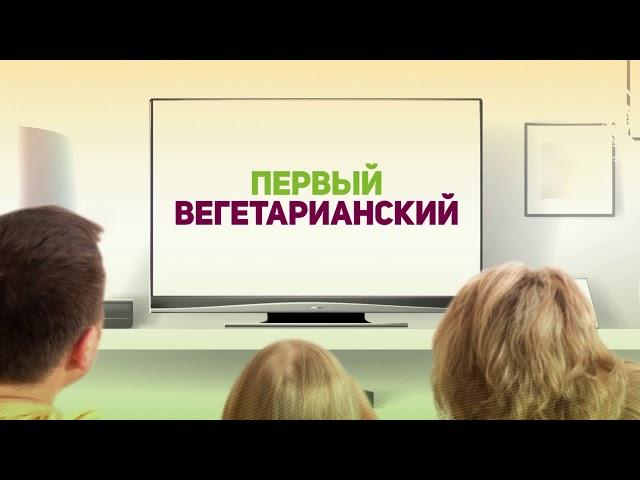 Телеканал "Первый вегетарианский"