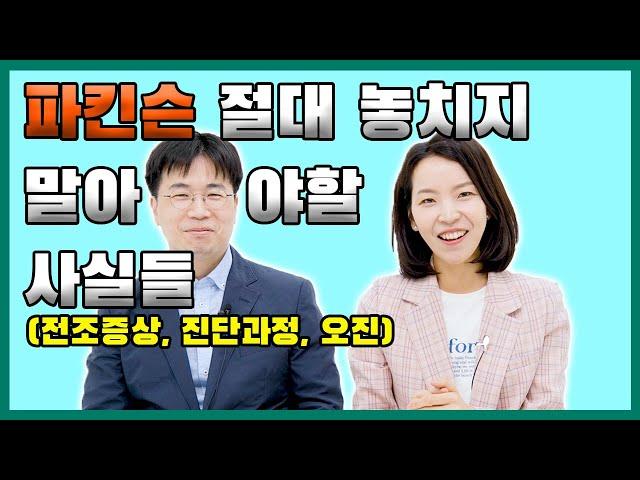 파킨슨병 예측할수 있나요? | 파킨슨병의 진단 1-2 |  신경과 전문의