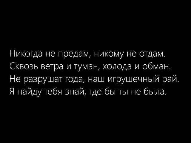  Не предам - Не отдам (Lyrics) 